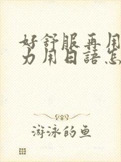 好舒服再用一点力用日语怎么说