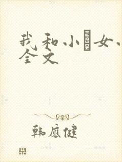 我和小姪女小婷全文