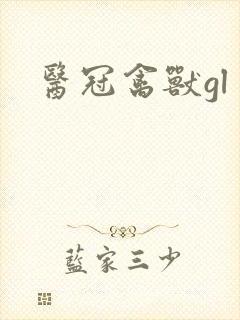 医冠禽兽gl
