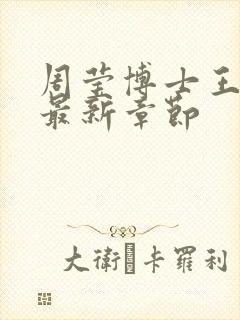 周莹博士王伟忠最新章节