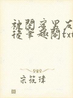 被闺蜜男友认错后笔趣阁txt