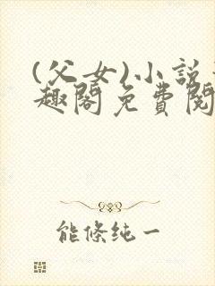 (父女)小说笔趣阁免费阅读