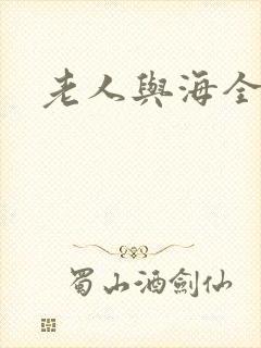 老人与海全文