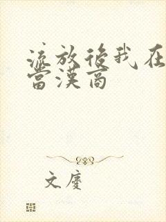 流放后我在敦煌当汉商