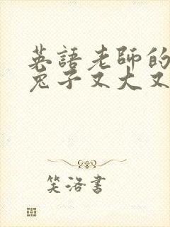 英语老师的大白兔子又大又好吃