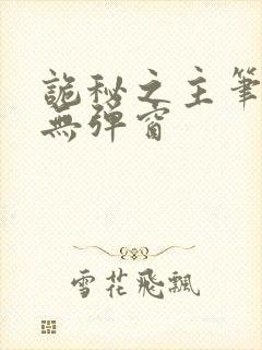 诡秘之主笔趣阁无弹窗