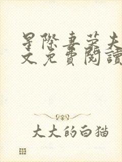 星际妻荣夫贵全文免费阅读笔趣阁