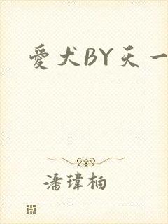 爱犬BY天一