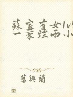 苏家有女1v5一蓑烟雨小说