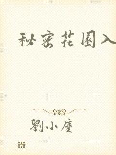 秘密花园入口