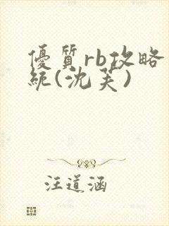 优质rb攻略系统(沈芙)