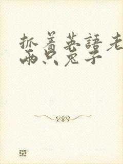 抓着英语老师的两只兔子