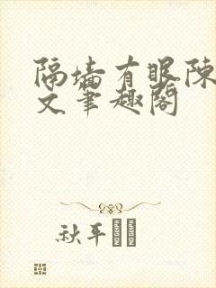 隔墙有眼陈贰全文笔趣阁