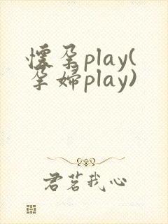 怀孕play(孕妇play)