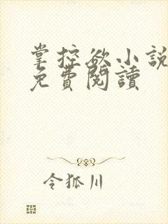 掌控欲小说全文免费阅读