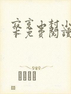 寂寞山村小说全本免费阅读