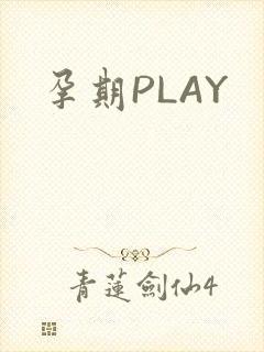 孕期PLAY