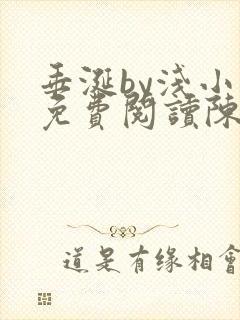 垂涎by浅小说免费阅读陈宇