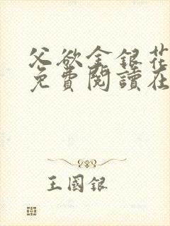 父欲金银花全文免费阅读在线