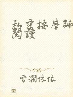 私密按摩师小说阅读