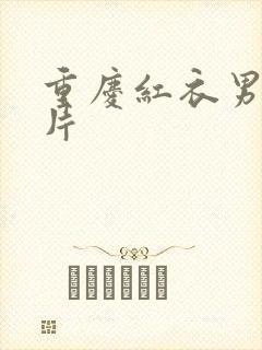 重庆红衣男孩图片