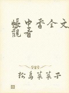 帐中香全文免费观看