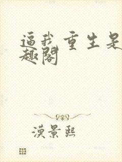 逼我重生是吧笔趣阁