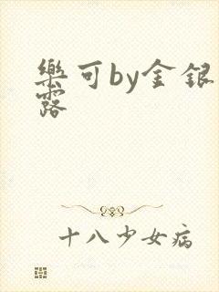 乐可by金银花露