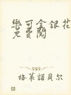 乐可金银花全文免费阅