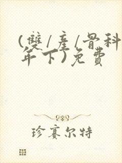 (双/产/骨科年下)免费