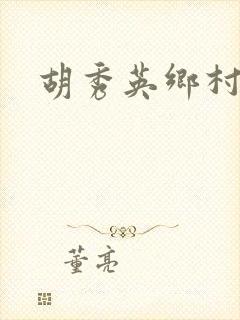 胡秀英乡村乱情