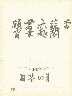 顾君亦苏杳无弹窗笔趣阁