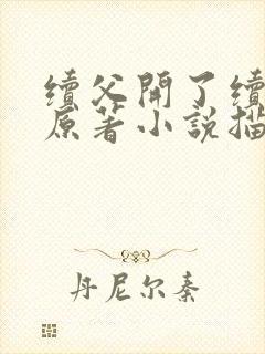 续父开了续女包原著小说描写