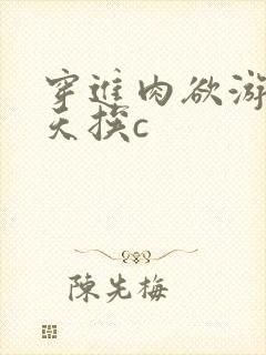 穿进肉欲游戏每天挨c