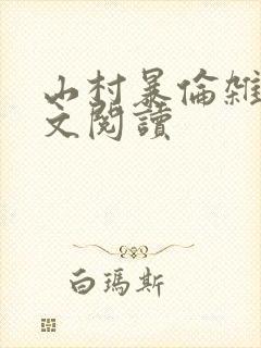 山村暴伦杂欲全文阅读