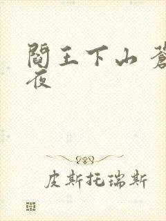 阎王下山 苍月夜