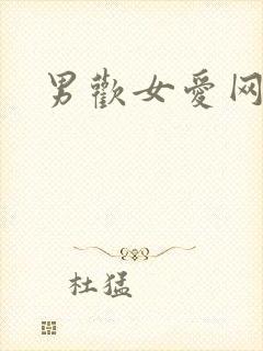 男欢女爱网