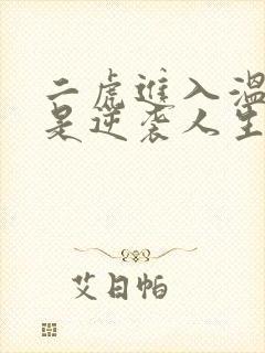 二虎进入温如玉是逆袭人生
