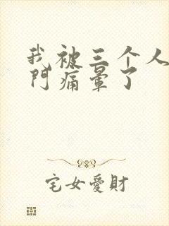 我被三个人开三门痛晕了