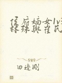 侯府嫡女1v3林殊与崔氏的小说