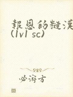 报恩的糙汉好猛(1v1 sc)