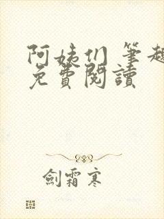 阿姨们 笔趣阁免费阅读