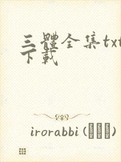 三体全集txt下载