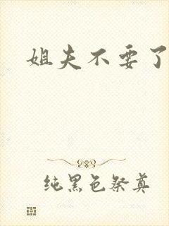 姐夫不要了