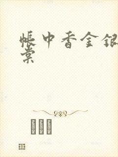 帐中香金银花海棠