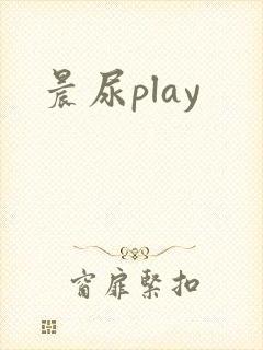 晨尿play