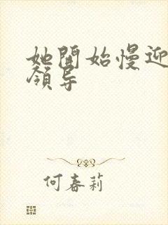 她开始慢迎迎合领导