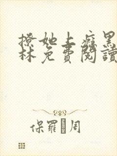 撩她上瘾黑暗森林免费阅读