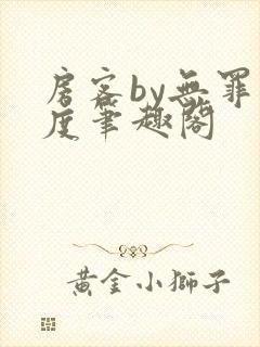 房客by无罪国度笔趣阁