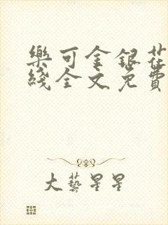 乐可金银花露在线全文免费阅